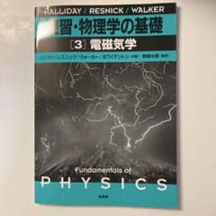 演習・物理学の基礎 3 電磁気学のサムネイル
