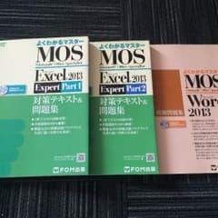 値下げ！MOS Excel2013 Expert part1、2、模擬問題集のサムネイル