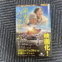 栄光のバックホームのサムネイル