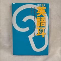 英語耳 改訂3版 発音ができるとリスニングができるのサムネイル