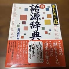 【新品 未使用】新語源辞典　暮らしのことばのサムネイル