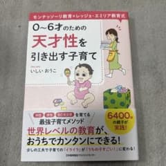 0～6才のための天才性を引き出す子育て モンテッソーリ教育×レッジョ・エミリア…のサムネイル