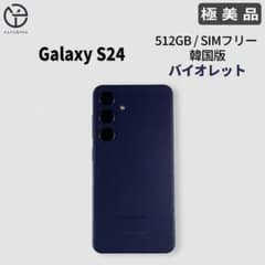 極美品] Samsung Galaxy S24 バイオレット 512GB - メルカリ
