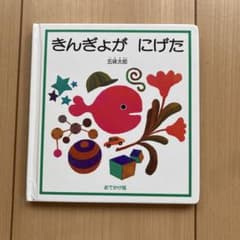 きんぎょが にげた おでかけ版 五味太郎 絵本のサムネイル