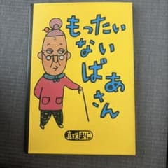 もったいないばあさん 真珠まりこ 絵本のサムネイル