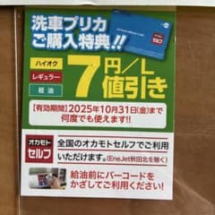 オカモトセルフ　燃料7円/ℓ値引券&プレミアム洗車500円引券 割引券のサムネイル