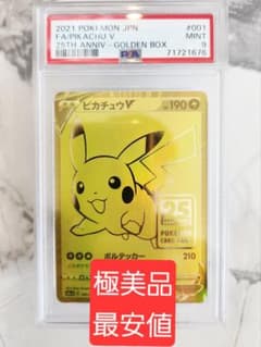 極美品】ピカチュウV 25th 25周年ピカチュウVプロモ ゴールデン