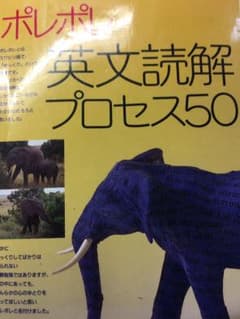 ポレポレ英文読解プロセス50 代々木ゼミ方式のサムネイル