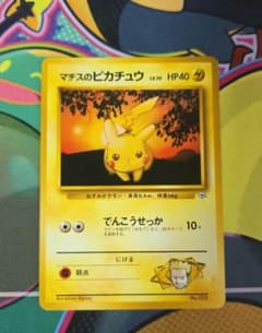 【良品】マチスのピカチュウ 旧裏のサムネイル