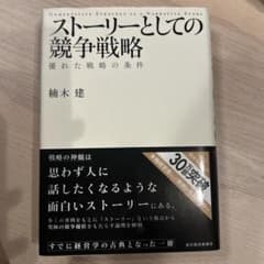 ストーリーとしての競争戦略のサムネイル