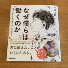 なぜ僕らは働くのかのサムネイル