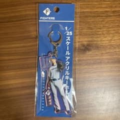 日本ハムファイターズ 2026 25分の1アクリルキーホルダー 達孝太