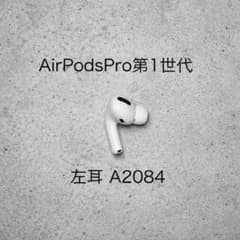 動作確認済み】AirPods Pro第1世代 左耳 A2084 - メルカリ
