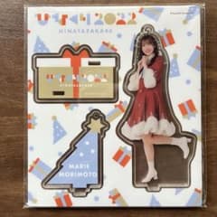 森本茉莉 アクリルスタンド ひなくり2022のサムネイル