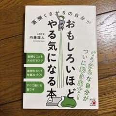 面倒くさがりな自分がやる気になる本 内藤誼人のサムネイル