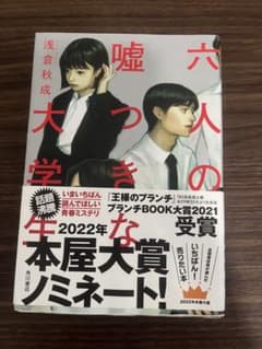 六人の嘘つき大学のサムネイル
