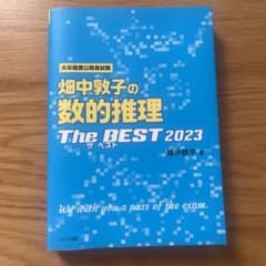 畑中敦子の数的推理ザ・ベスト2023のサムネイル