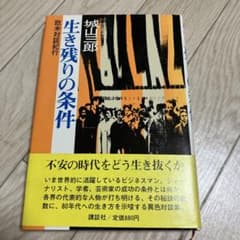 城山三郎 生き残りの条件 欧米対談紀行のサムネイル