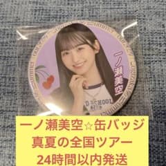 一ノ瀬美空 缶バッジ 真夏の全国ツアー 2024 乃木坂46 - メルカリ