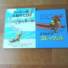 パスタママ様専用　どうながのプレッツェル　ベンジーのふねのたびのサムネイル
