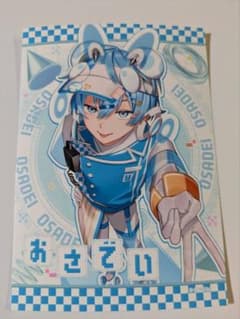 おさでい ブロマイドのサムネイル