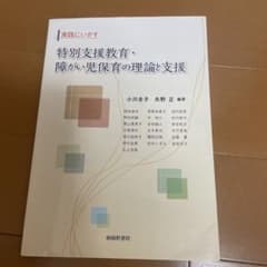 特別支援教育・障がい児保育の理論と支援のサムネイル