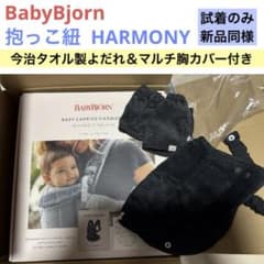 ヨダレ胸カバー付✨ベビービョルン 抱っこ紐 Harmony ネイビー 今治 