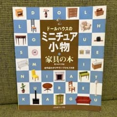 ドールハウスのミニチュア小物　家具の本のサムネイル