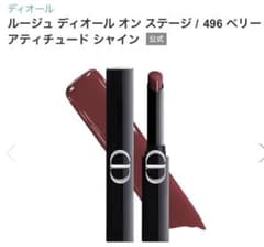 ルージュディオールオンステージ 496 ベリーアティチュード 21Bvh1nuocL._SS200_.jpg