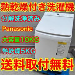 764⭐️分解洗浄済み☆パナソニック 洗濯機 10KG 熱乾燥 インバーター 