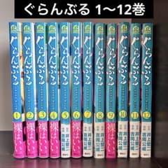ぐらんぶる 1〜12巻セットのサムネイル