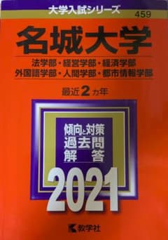 名城大学 2021年 過去問題解答集のサムネイル