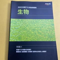 2023共通テスト総合問題集 生物のサムネイル