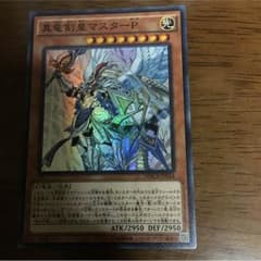 真竜剣皇マスターp 遊戯王のサムネイル