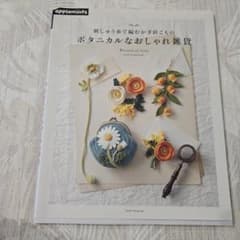 刺しゅう糸で編むかぎ針こもの ボタニカルなおしゃれ雑貨のサムネイル