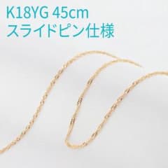 新品❗️K18YG 0.12スクリュー スライドピン仕様 45cm 新品❗️K18YG 0.12スクリュー スライドピン仕様 45cm