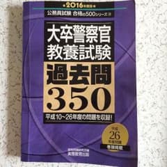 公務員試験 警察 大卒程度のサムネイル