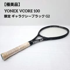 YONEX VCORE100Ｌギャラクシーブラック G2 極美品】限定 YONEX VCORE 100 ギャラクシーブラック G2 - メルカリ