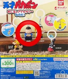 天才バカボン めじるしアクセサリー バカボン ガチャのサムネイル