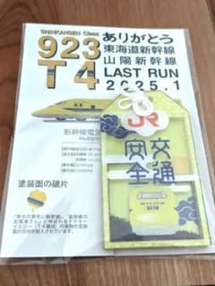 ドクターイエロー お守り　（横型・交通安全）　【新品未開封】 - 3
