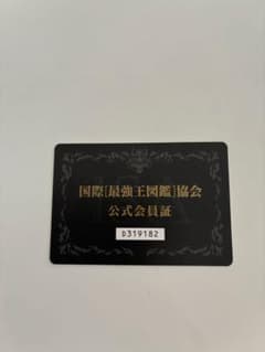 国際最強王図鑑協会 会員証 - メルカリ