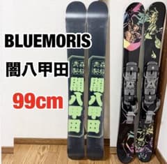 BLUEMORIS 闇八甲田 99cm BXB金属製ビンディング 付き - メルカリ