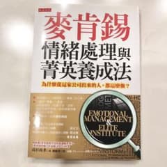 麥肯錫情緒處理與菁英養成法 為什麼從這家公司出來的人 都這麼強? 타카스기 나오타카