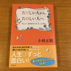 ただしい人から、たのしい人へ そして「ありがとうの人」になるのサムネイル