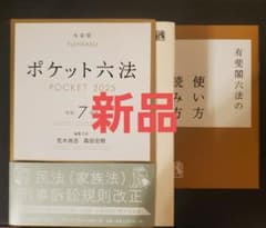 令和7年版 2025年版 ポケット六法 有斐閣のサムネイル