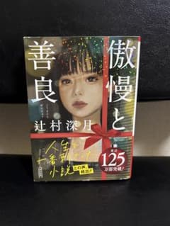 傲慢と善良 辻村深月 朝日文庫のサムネイル