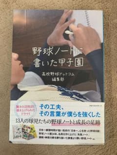 野球ノートに書いた甲子園のサムネイル