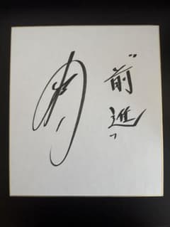 杉谷拳士 直筆サインのサムネイル