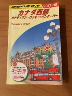 カナダ西部 2017～2018年版のサムネイル