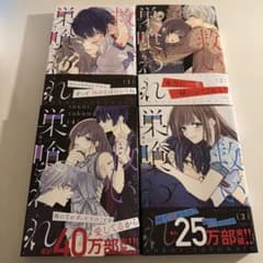 救い、喰われ 1〜4巻 琴子 カモ 少女漫画のサムネイル